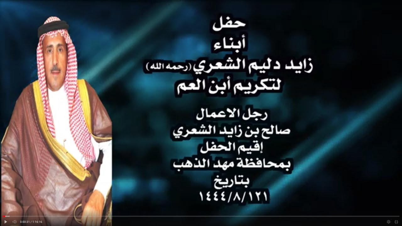 حفل ابناء زايد دليم الشعري رحمه الله لتكريم إبن العم رجل الاعمال صالح بن زايد الشعري