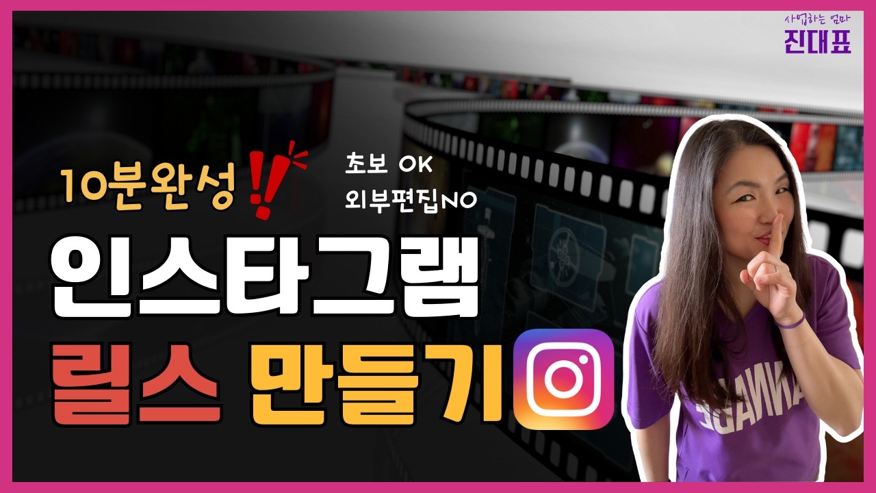 초보도 10분 만에! 인스타그램 기능만으로 릴스 쉽게 만드는 방법 🤩