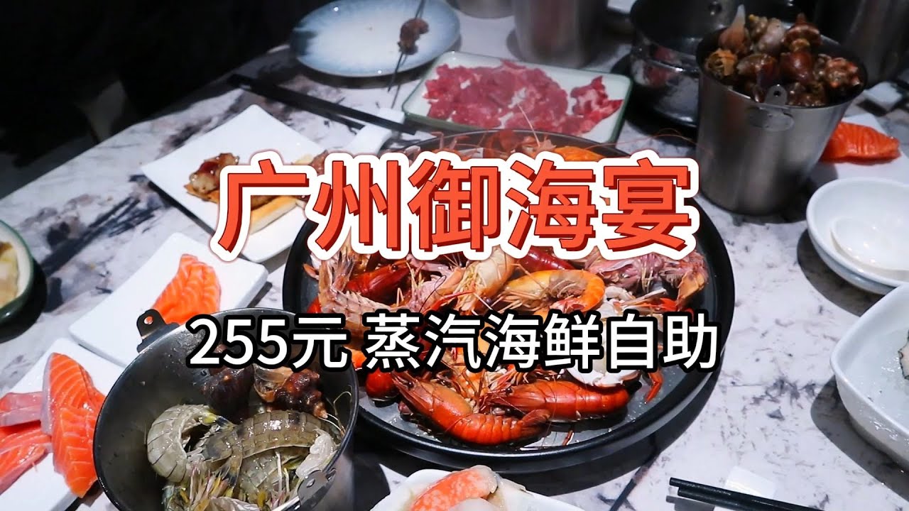【广州御海宴蒸汽海鲜自助】255元 年底开业割韭菜来了