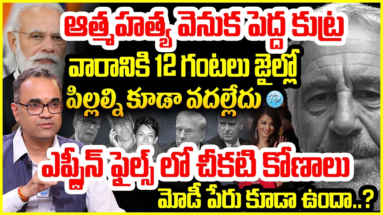 వారానికి 12 గంటలు జైల్లో..మోడీ పేరు కూడా ఉందా..? Prasad Peketi Shocking Facts About EPSTEIN FILES