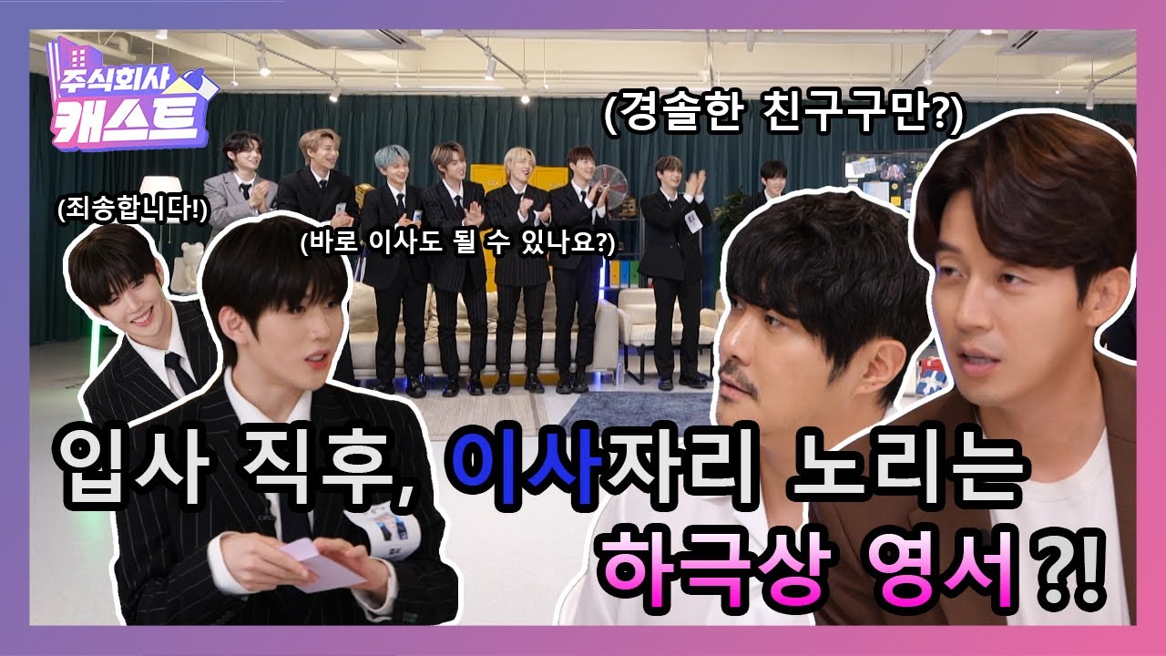 [ENG] [주식회사 캐스트] 🥁최종 합격자는 바로..[주식회사 캐스트]의 최종 신입사원은 누구..?!🧐 |EP.2