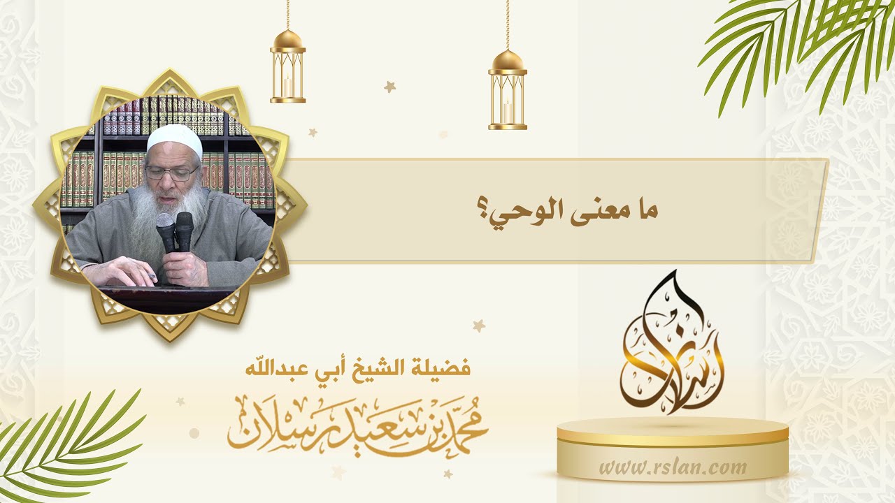 عَرِّف الوحي لغةً وشرعًا، واذكر أنواعه