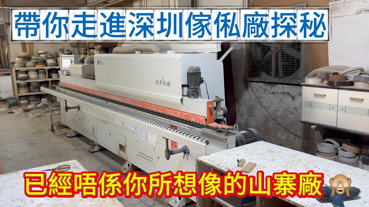 帶你走進深圳傢俬廠探秘 | 已經唔係你所想像的山寨廠 🙈