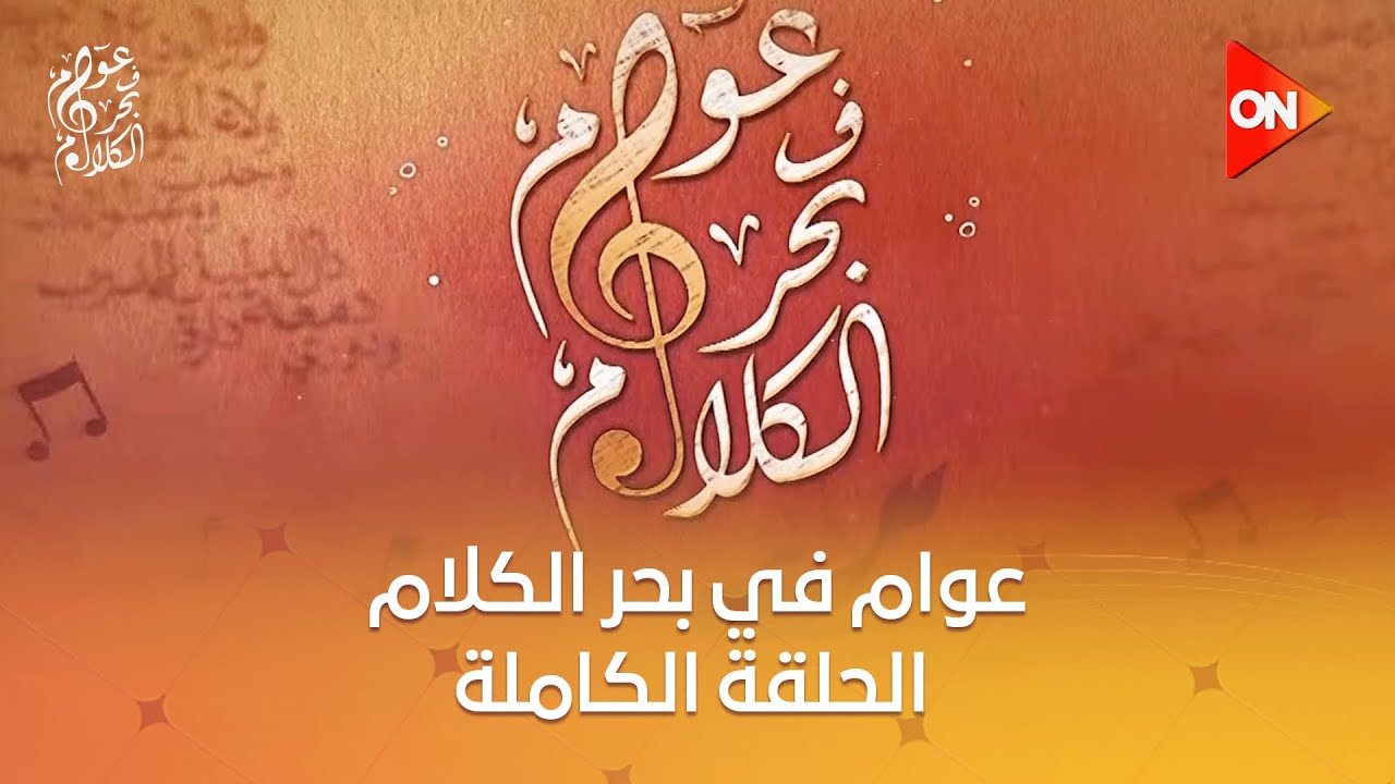 عوام في بحر الكلام | مع جمال بخيت- الشاعر عماد حسن - الأحد 24 نوفمبر 2024 | الحلقة الكاملة