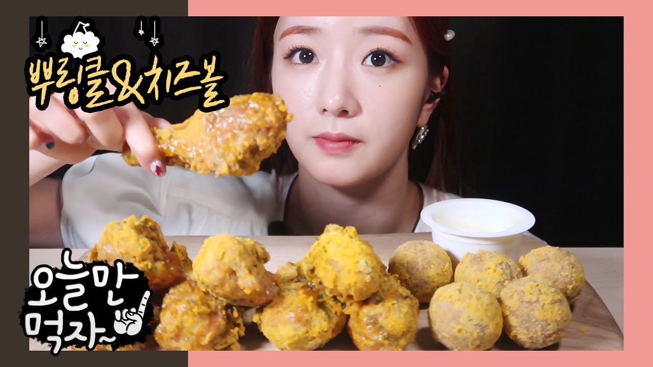 뿌링클🍗에 치즈볼🧀 얹은 리얼사운드 먹방 | 오늘만 먹자 | BBURINGKLE CHICKEN Mukbang