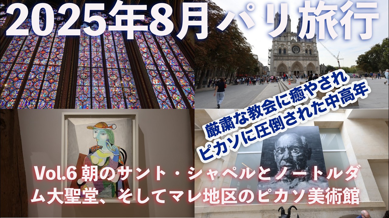 【パリ旅行 Vol.6】 サント・シャペルとノートルダム大聖堂〜ピカソ美術館のパワーに圧倒#パリ旅行 #ノートルダム大聖堂 #パリ観光