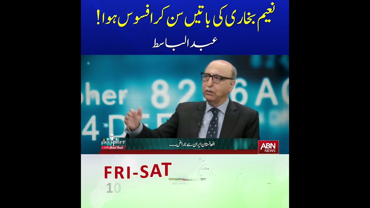 نعیم بخاری کی باتیں سن کر افسوس ہوا!عبدالباسط