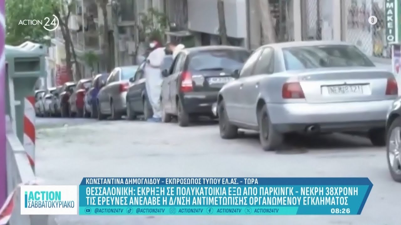 'Εκρηξη στη Θεσσαλονίκη: Νεκρή μια 38χρονη γυναίκα - Τι εξετάζουν οι Αρχές | ACTION 24