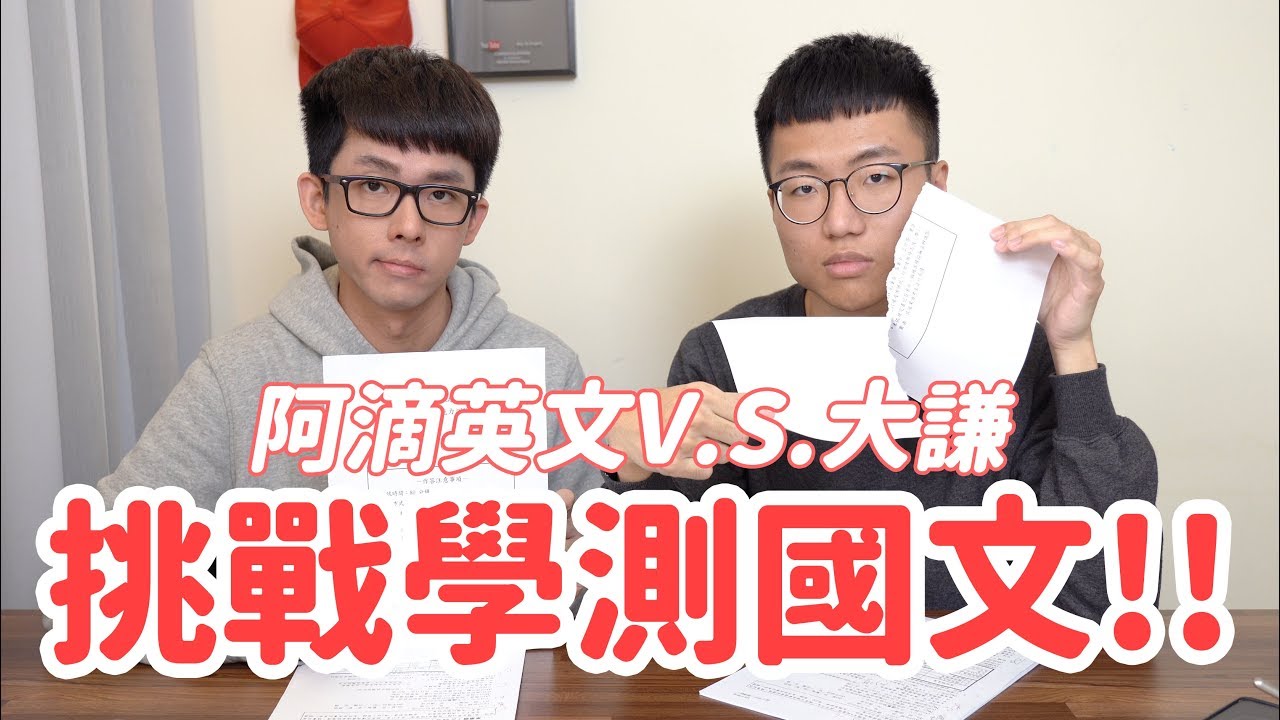 曾經的指考榜首再考學測國文會考幾分？feat.阿滴英文