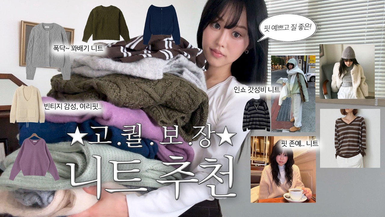 니트하울🧶폭닥 핏존예 겨울 니트 9가지🤍 갓성비 인쇼+빈티지 여리핏 모음집✨