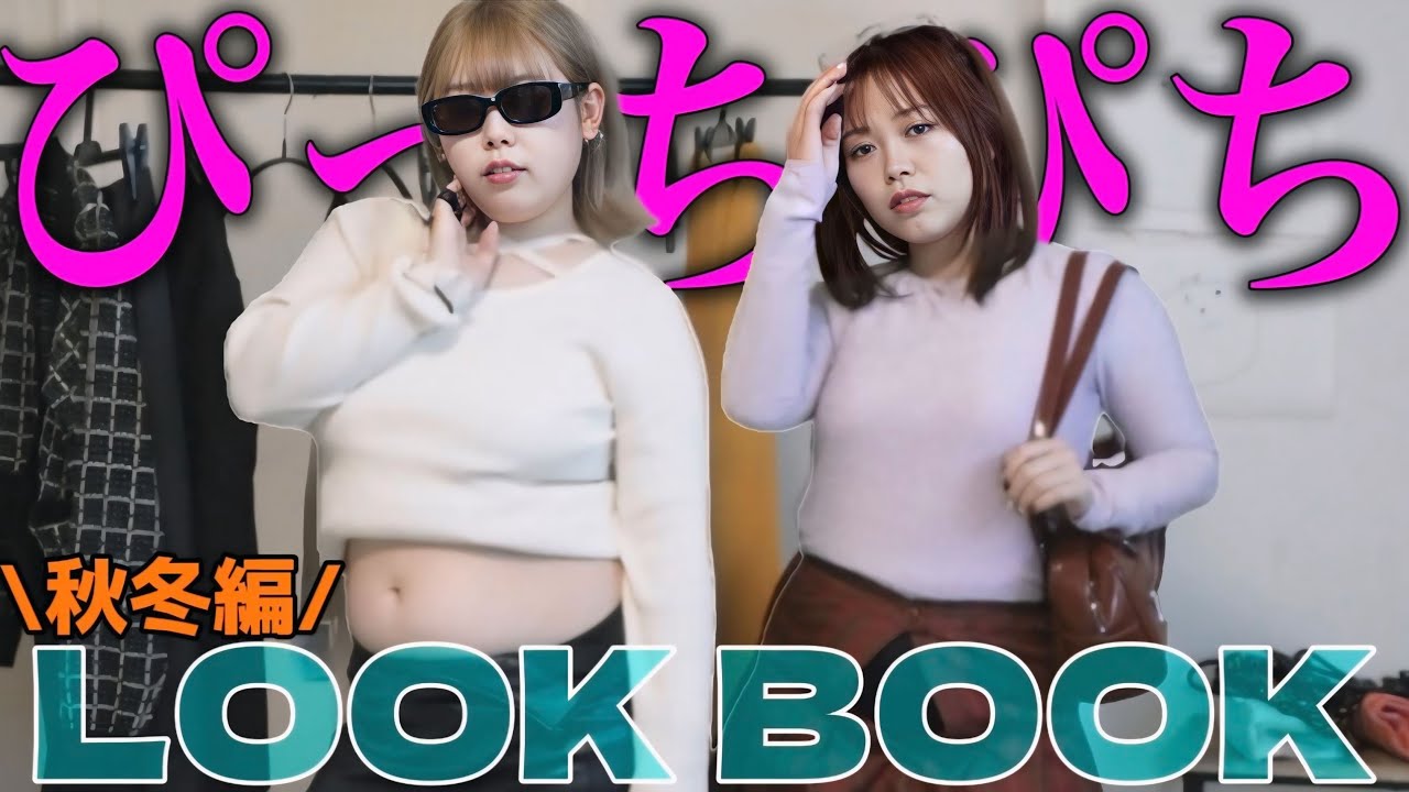 ぽっちゃり女子がぴちぴちの冬服でLOOKBOOKやってみたら...