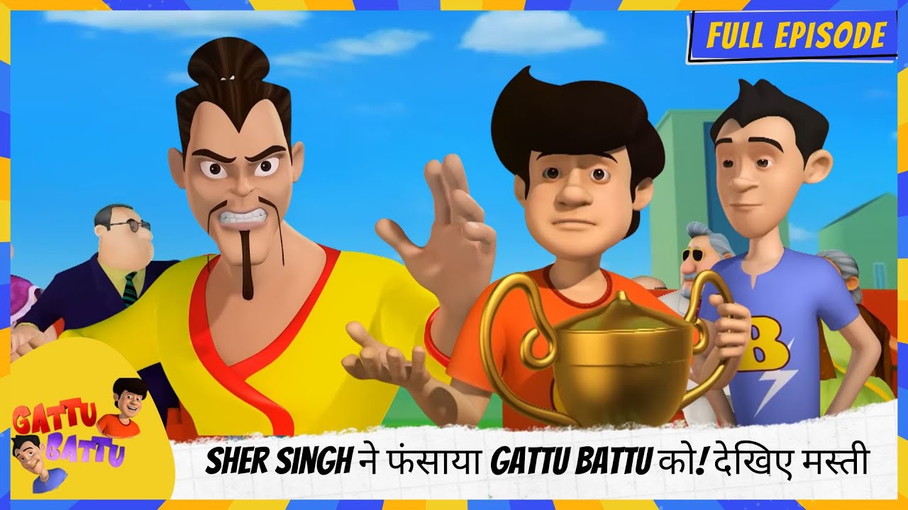 Gattu Battu | Full Episode | Sher Singh ने फंसाया Gattu Battu को! देखिए मस्ती 🦁😆