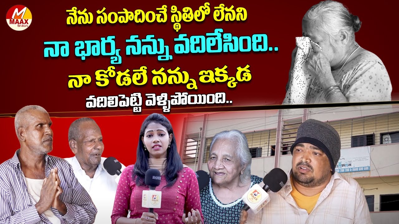 నా కోడలే ఇక్కడ వదిలేసింది | Asha Kuteer Foundation Old Age Home | Most Real Life Emotional Stories
