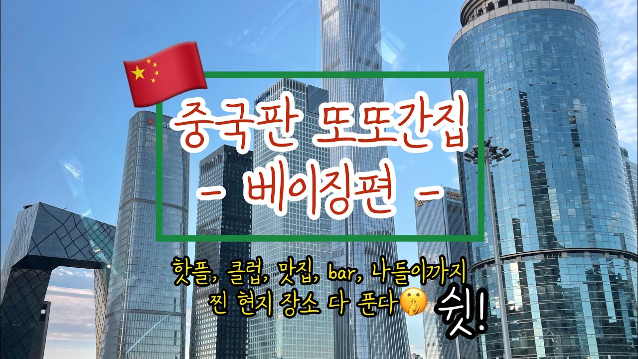 중국Vlog｜이게 바로 진짜 북경 라이프! | 현지인 피셜 