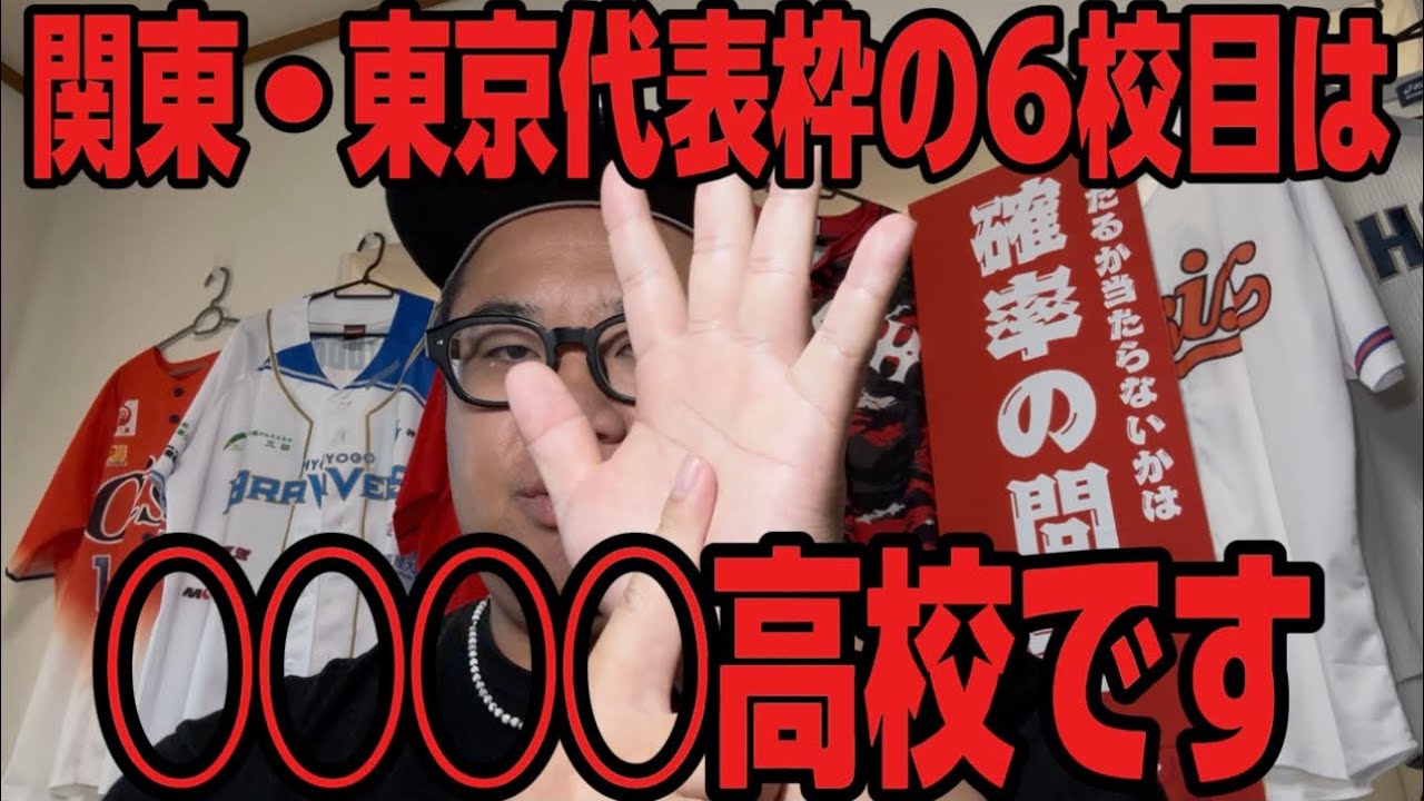 【センバツ甲子園】関東・東京代表の6校目をズバリ当てます