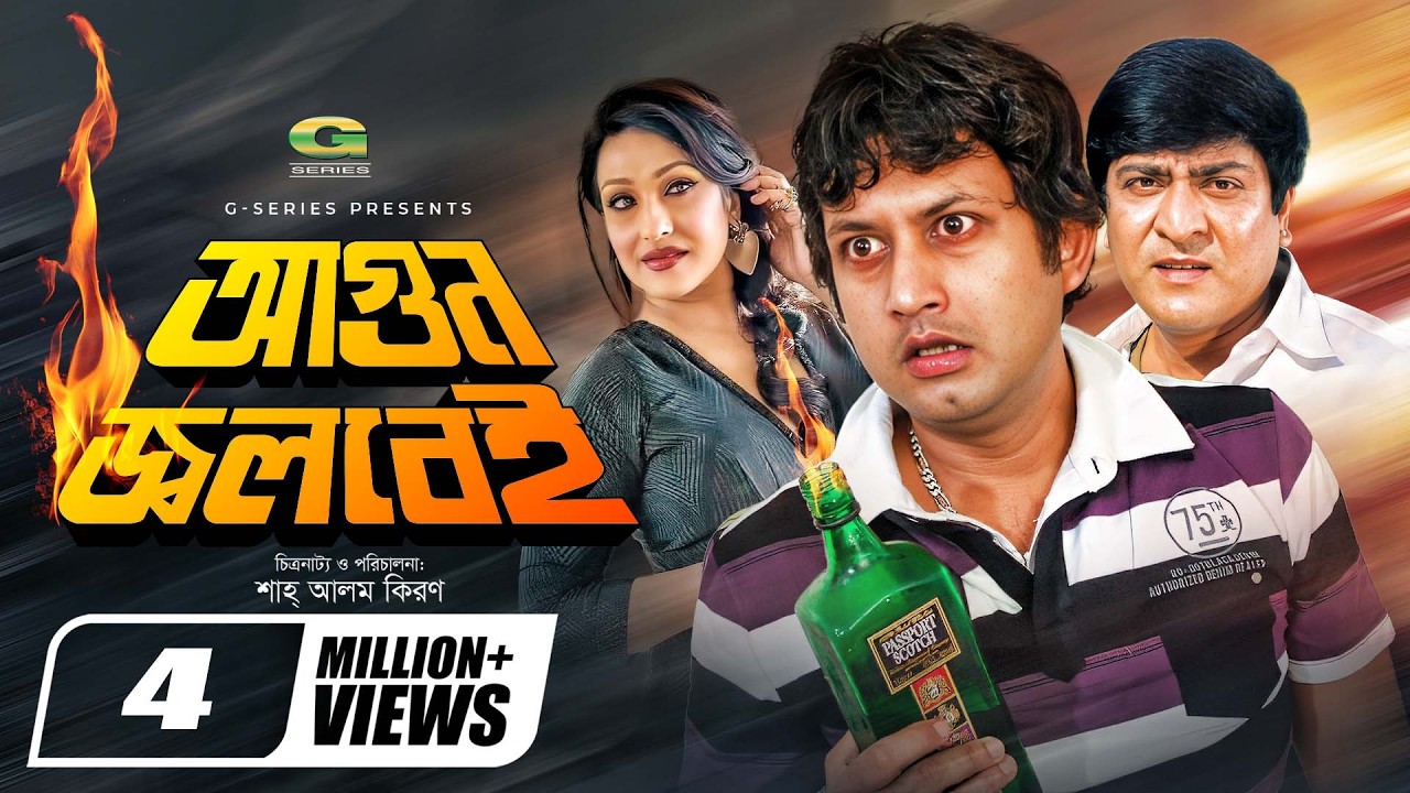 Agun Jolbei | আগুন জ্বলবেই | Amin Khan | Ritu Porna | Amit Hasan | Rajib | Bangla Movie