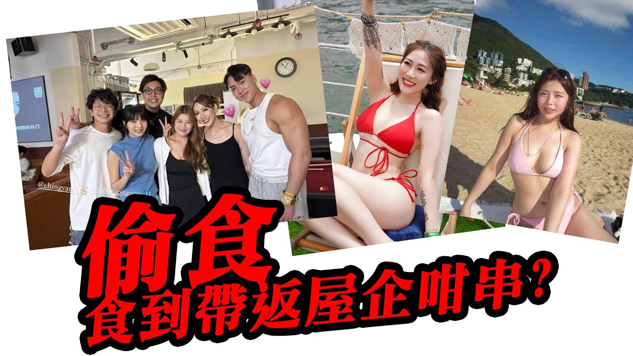 教練偷食小薯茄冰妹完整懶人包 ! 偷食都算,仲要偷到返自己屋企驚死老婆唔知咁? 玩到咁串會唔會太型呀教練 !? 