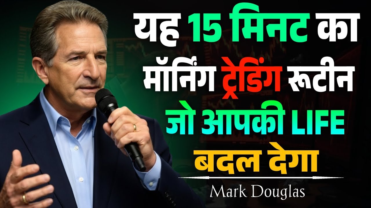 15 Minute Morning Trading Routine That Can Change Your Trading Mindset | Explain By Mark Douglas 