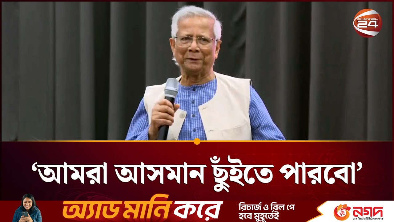 এত উপরে যখন উঠতে পেরেছি, আমরা আসমান ছুঁইতে পারবো: ড.ইউনূস | Chief Advisor | Channel 24
