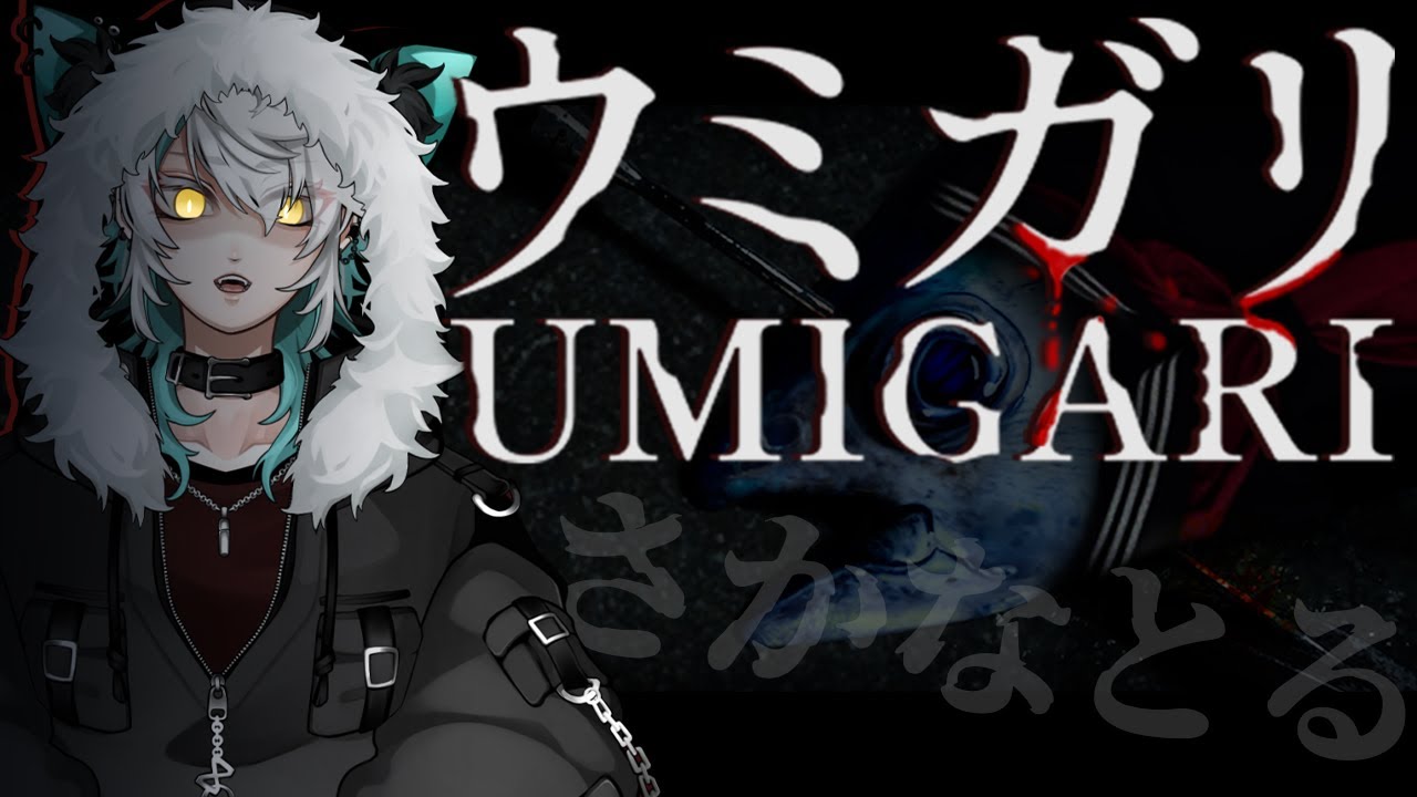 【UMIGARI | ウミガリ】魚いっぱいとる【永月だえぐ】