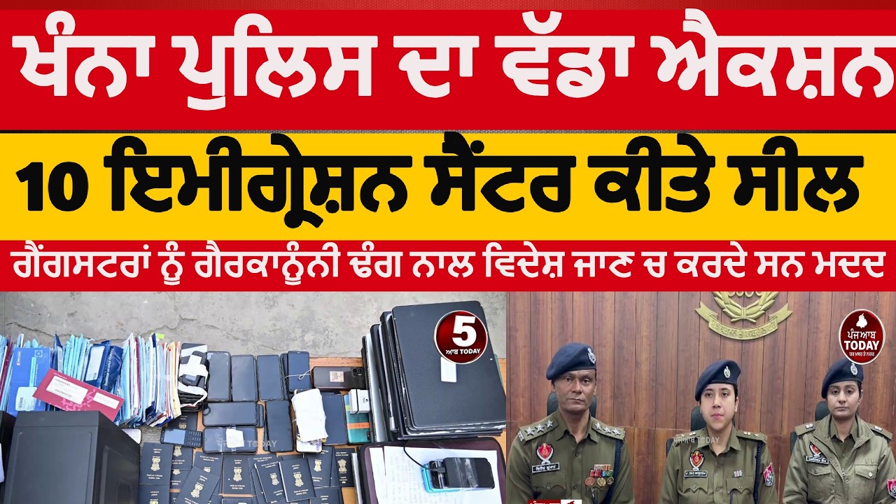 khanna  Police raid on10 immigration centers | khanna police action on 10 illegal immigration center