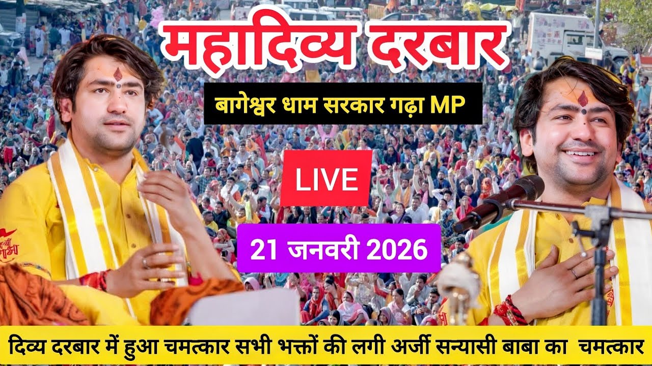 LIVE: Bageshwar Dham Sarkar Divya Darbar | 21 जनवरी 2026 | Gadha, Madhya Pradesh