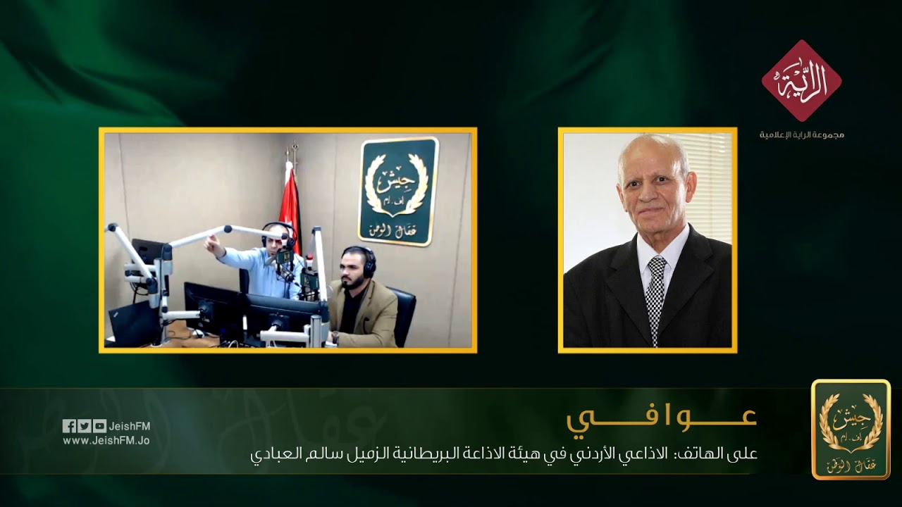 الاذاعي الأردني في هيئة الاذاعة البريطانية  الزميل سالم العبادي