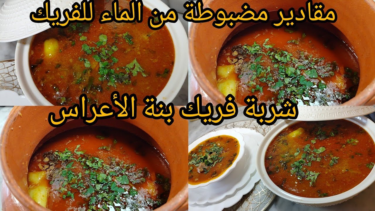 شربة فريك تاع ناس الشرق🇩🇿 بنة الأعراس بمقادير مضبوطة من الماء للفريك تجي بنينة عسل رح تولي تعتامديها