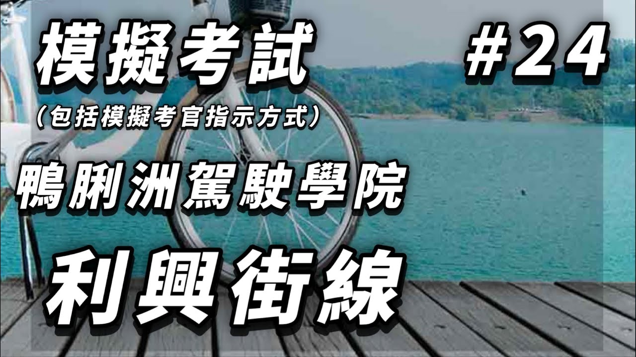 模擬考試---鴨脷洲駕駛學院---利興街線