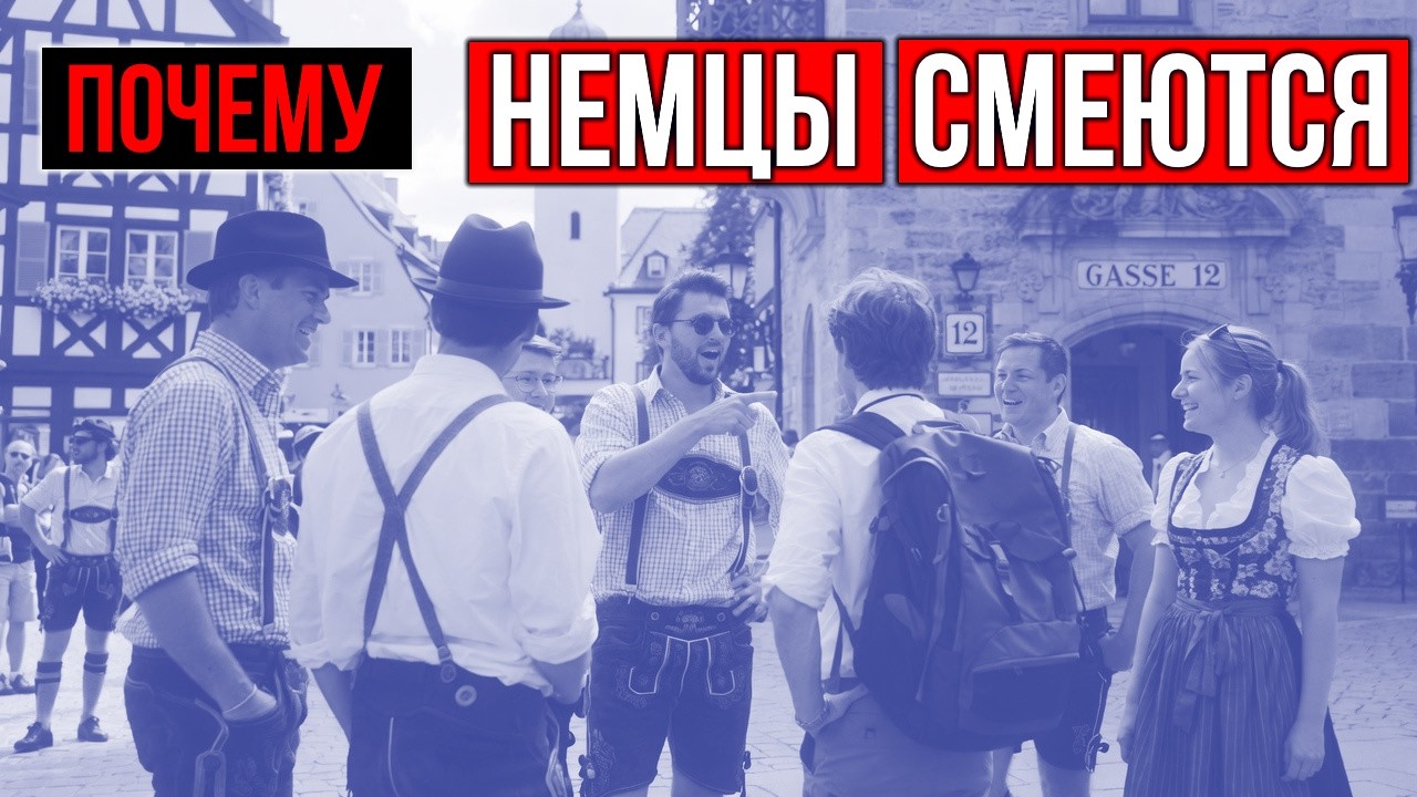 Почему немцы смеются над этой фразой 🇩🇪 Ошибка всех русскоязычных