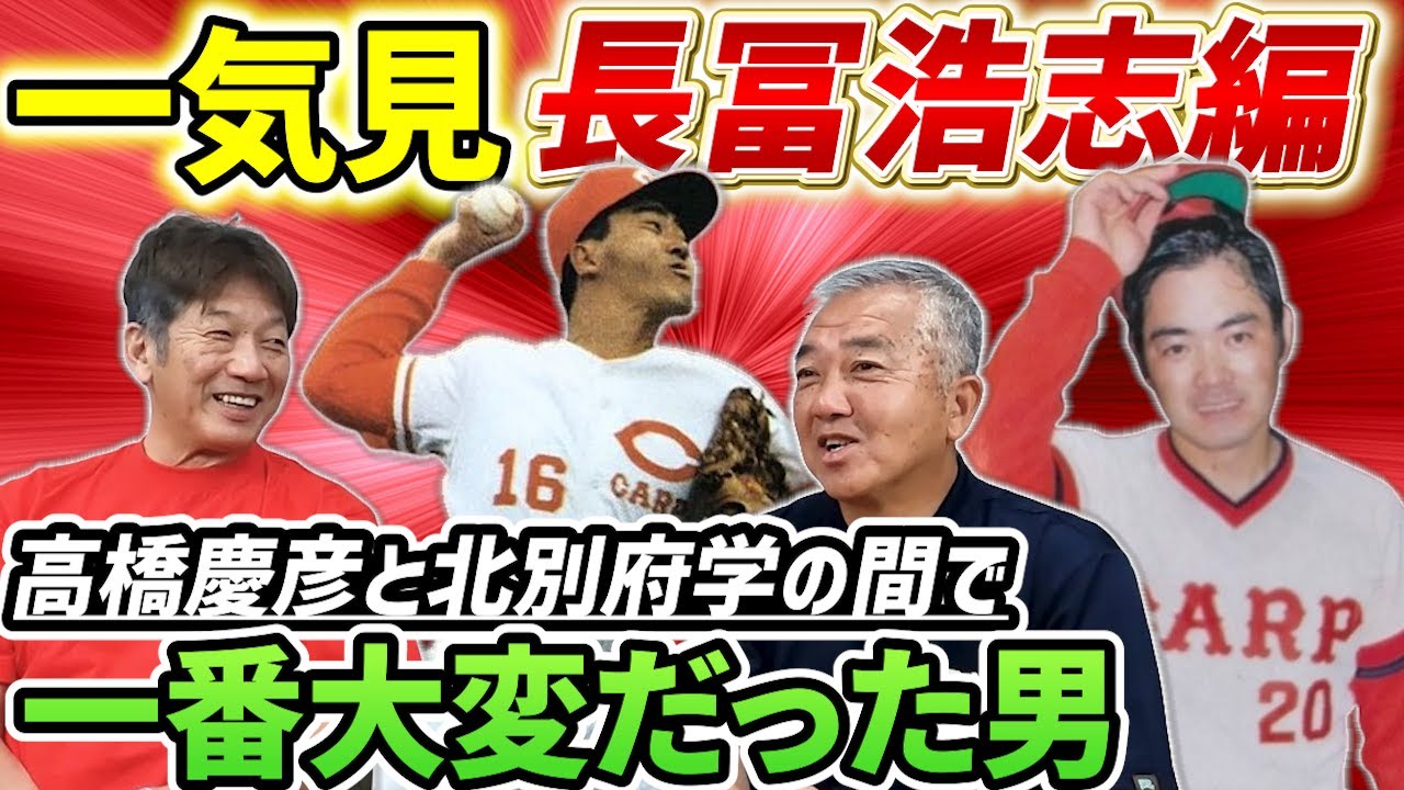 【一気見】長冨浩志編　あの犬猿の仲で有名な高橋慶彦と北別府学の間で一番大変だった男「同時にご飯に誘われるんですよ…」【広島東洋カープ】【プロ野球OB】