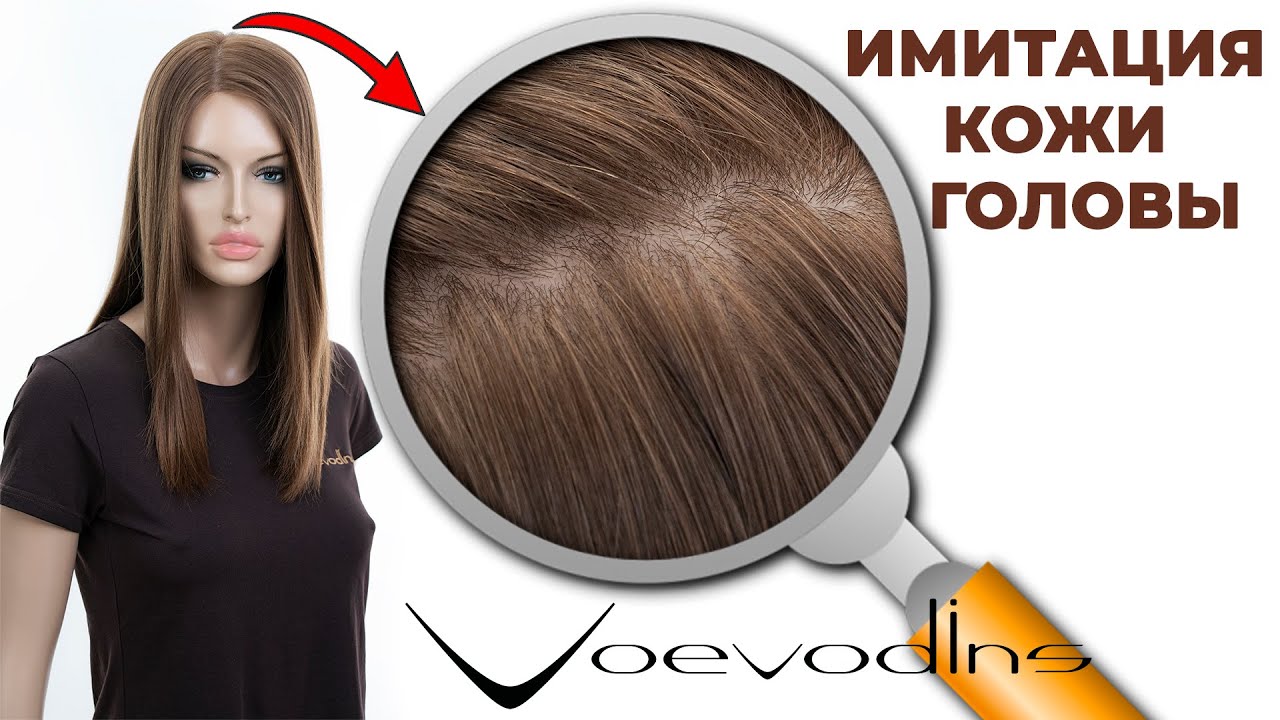 Имитация кожи головы. Натуральные парики Voevodins.
