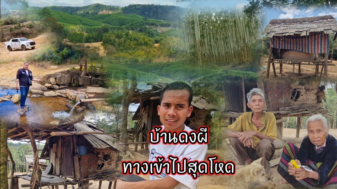 บ้านดงผี ทางเข้าไปสุดโหด 16 กุมภาพันธ์ ค.ศ. 2026