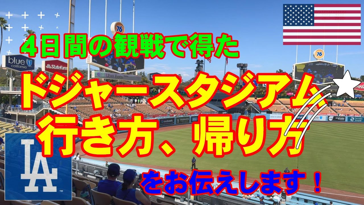【ドジャースタジアムの行き方、帰り方】４日間の観戦で得られたドジャースタジアムの行き方、帰り方をお伝えします！