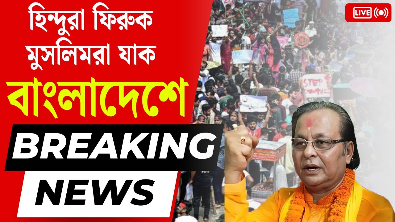 MLA Asim Sarkar Speech : মুখ্যমন্ত্রীকে ধন্যবাদ হিন্দুরা ফিরুক , মুসলিমরা যাক বাংলাদেশে