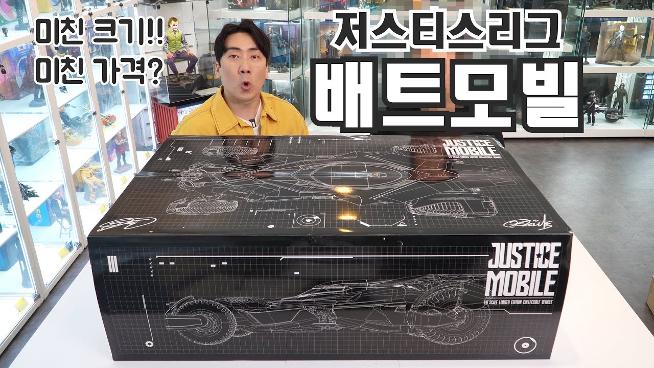 와~ 찢었다! 배트모빌 종결자! 1/6 스케일 저스티스리그 배트모빌!! (Feat. 피갤)