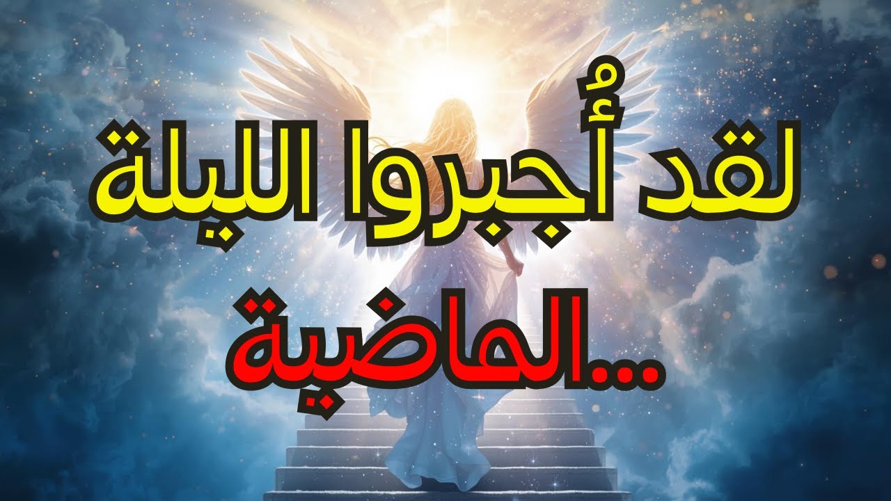 المختارون: شخصك الخاص تم دفعه إلى أمر ما الليلة الماضية... 😢✨