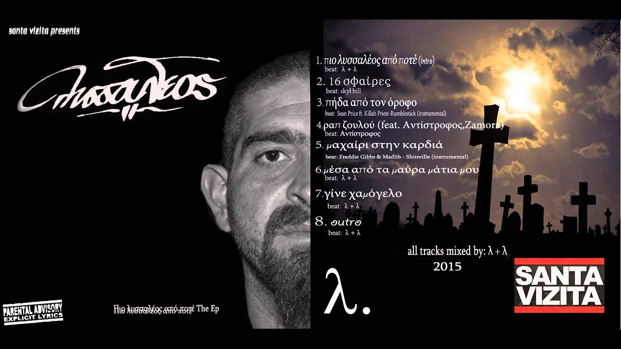LYSSALEOS--PIO LYSSALEOS APO POTE--THE EP(FULL EP 2015)