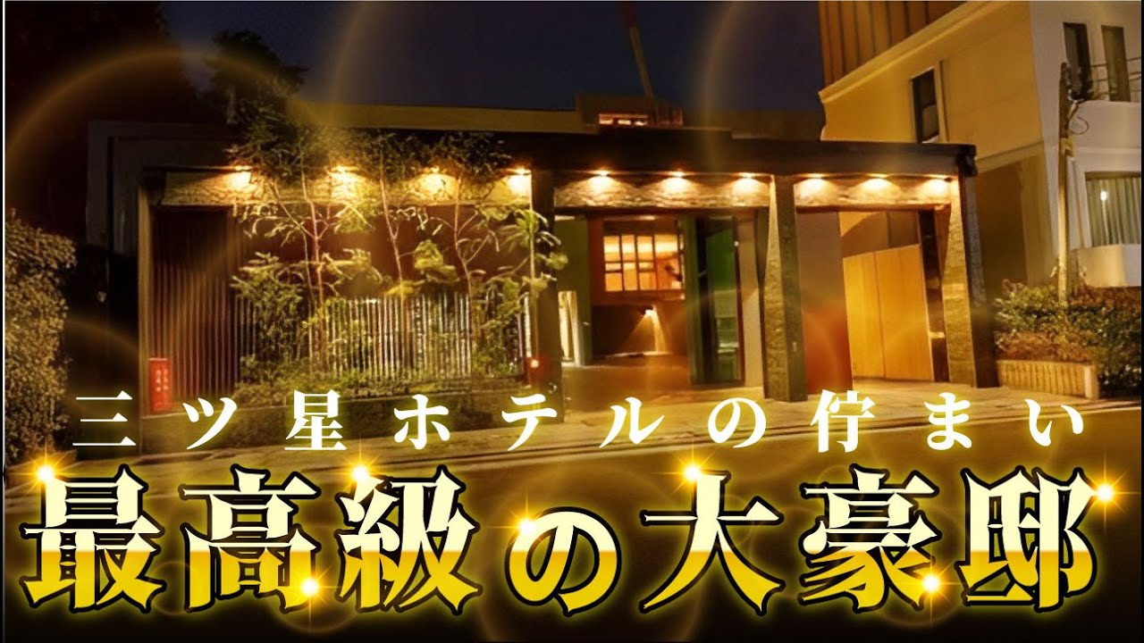 【最高賃料】SNSで話題沸騰中‼︎異次元すぎる豪邸。｜みんなの内見不動産