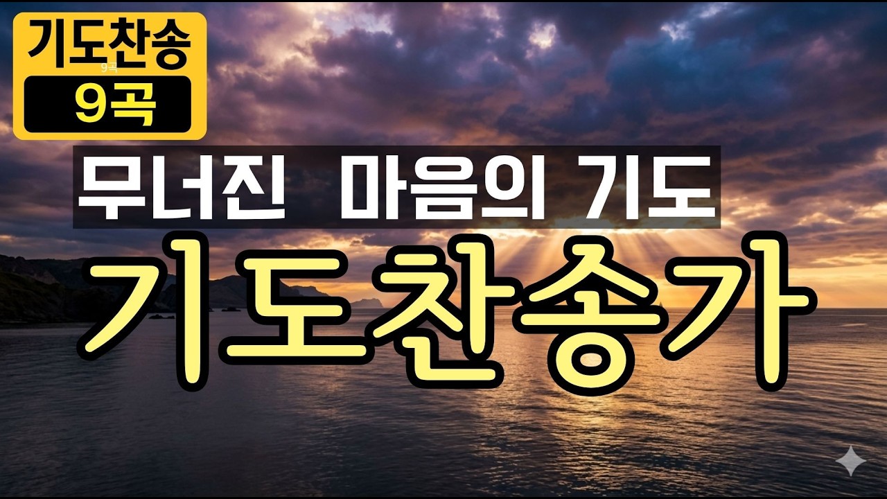 듣기만 해도 기도가 되는 9곡의 기도 찬송가 | 무너진 마음을 일으키는 무릎 기도ㅣ(중간광고없음)ㅣ예수님생각 찬송가 l 사순절 묵상 찬송가