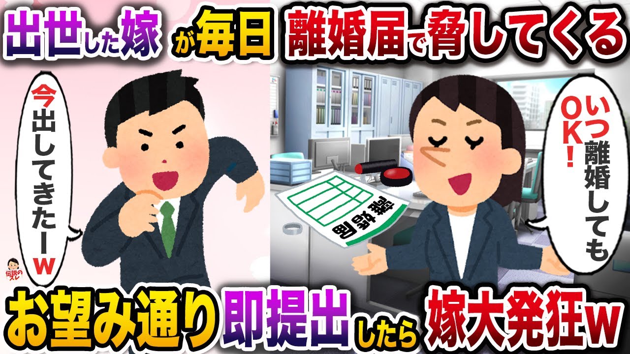 ㊗️31万再生㊗️俺より先に出世した嫁が毎日離婚届を突きつけてくる→お望み通り速攻提出したら嫁大発狂w【伝説のスレ】【修羅場】