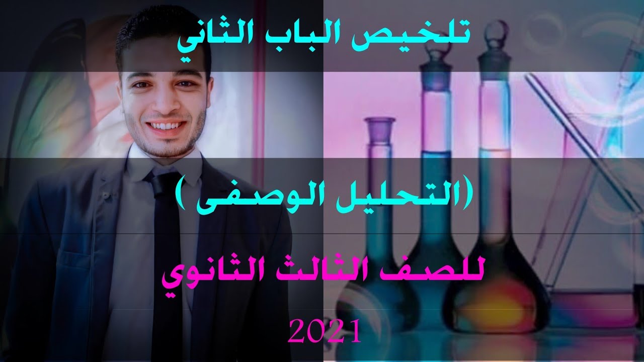 تلخيص الباب الثانى (لتحليل الوصفى) للصف الثالث الثانوي👍 بطريقة مبسطة جدا هتقدر تلم كل الباب فى ساعة