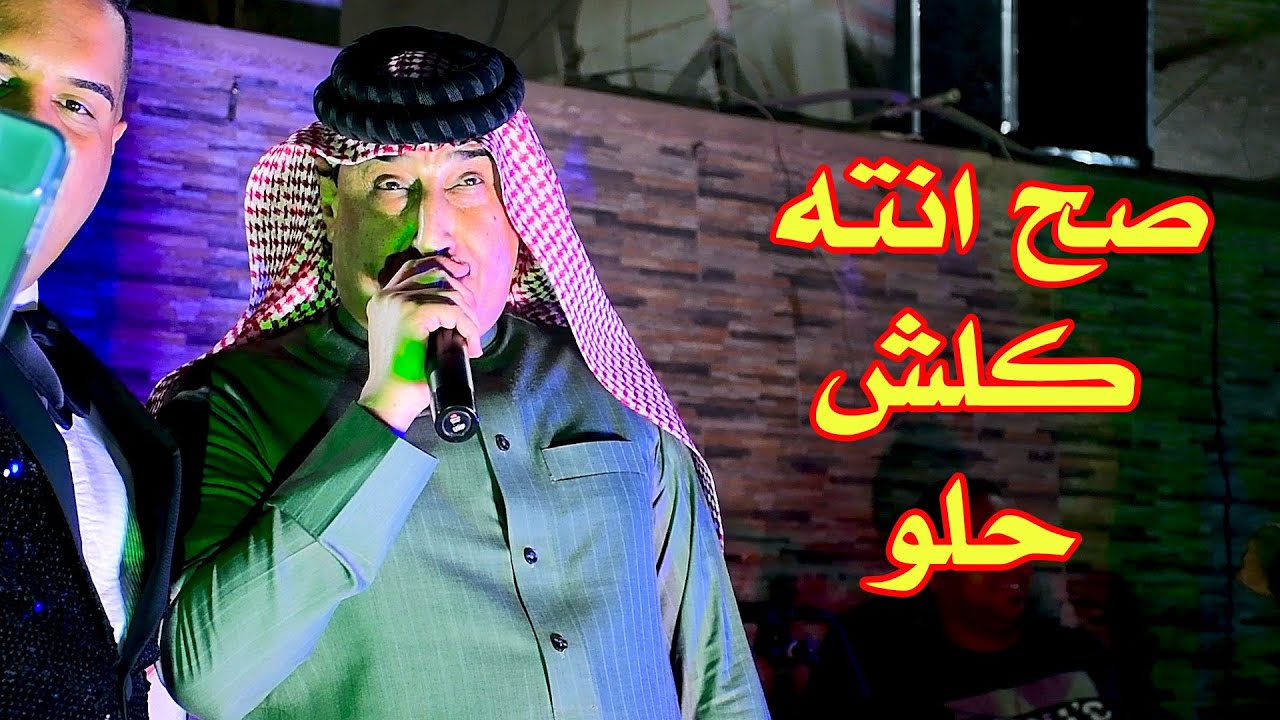صح انته كلش حلو الفنان صباح العماري هاا يكلبي شفت ربعك هسه زين واغنية كلولهم بالبكاء