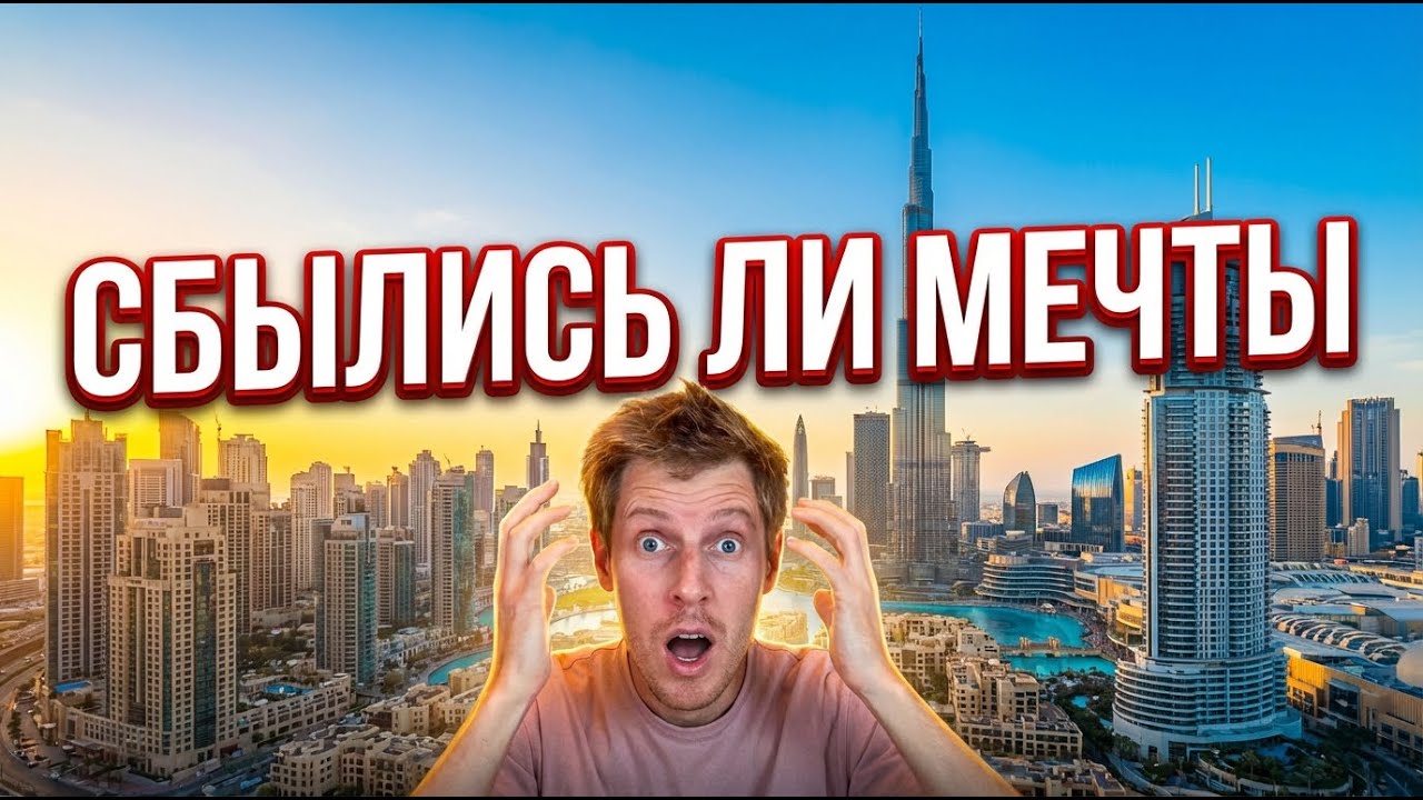 Дубай год спустя | Сбылись ли мечты? 1 год жизни в ОАЭ