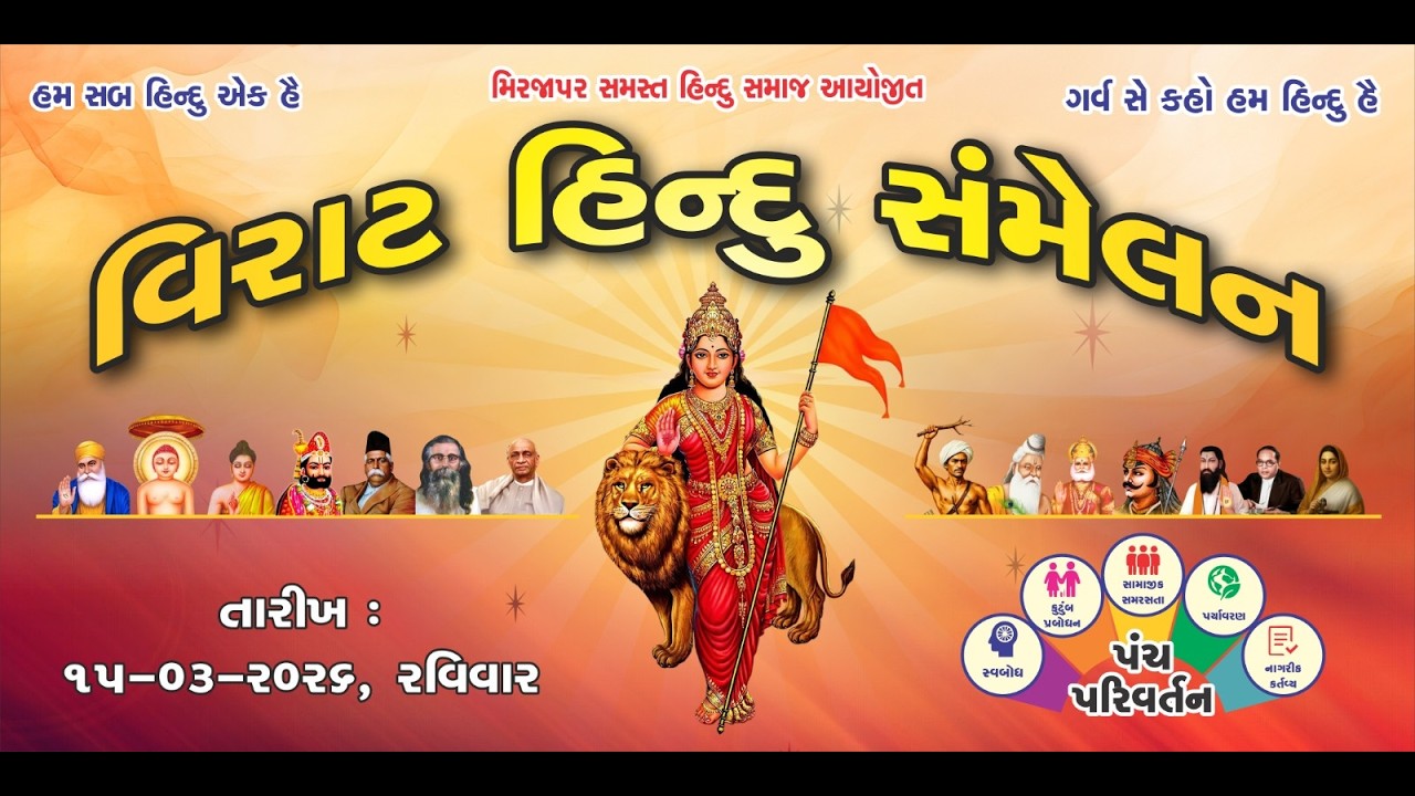 વિરાટ હિન્દુ સંમેલન મિરઝાપર 15.03.2026