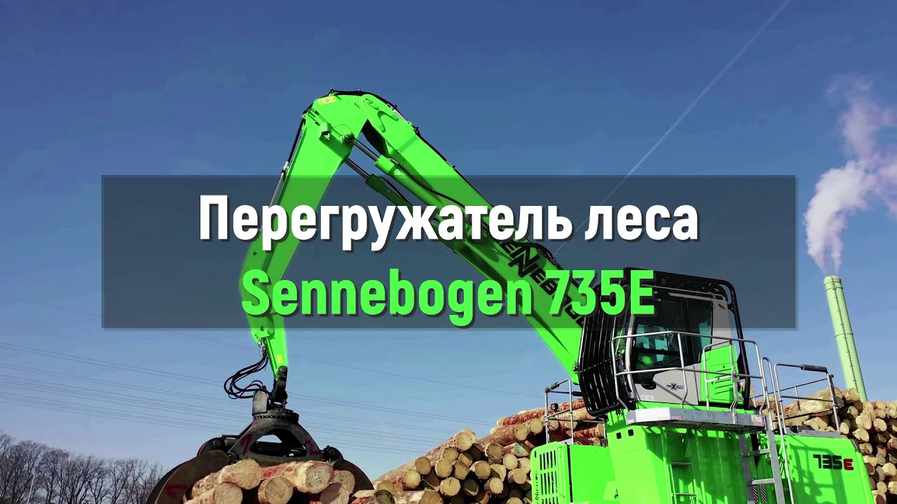 Sennebogen 735E – самый мощный, быстрый и грузоподъёмный перегружатель леса!