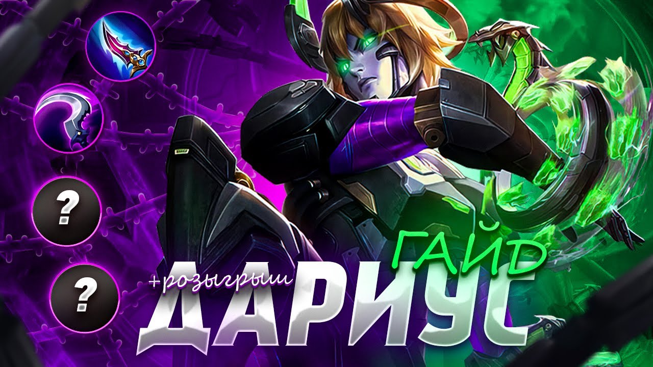 ДАРИУС ПОДРОБНЫЙ ГАЙД+ Розыгрыш/ Как играть на Дариусе Мобайл Легендс/Mobile Legends