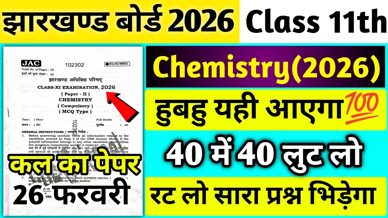 26 फरवरी:- लो परीक्षा से पहले ही देख लो👍| Jac Class 11 Chemistry Viral Question Paper 2026 |