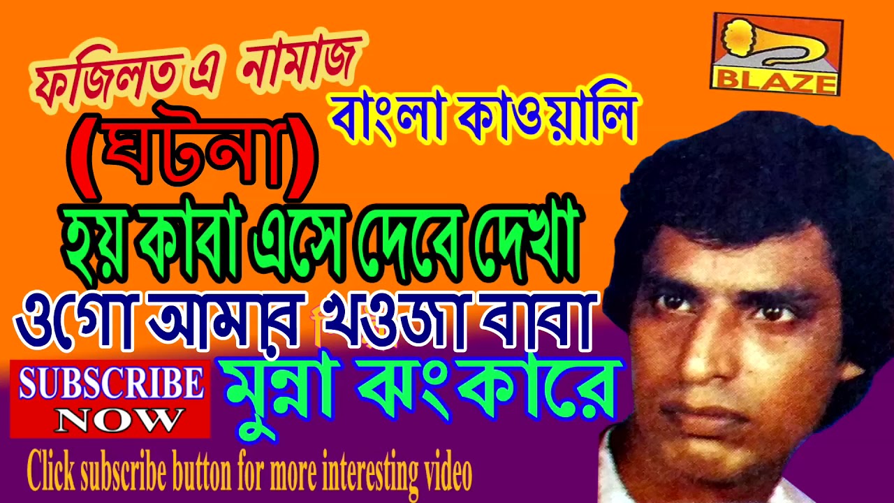 ওগো আমার খওজা বাবা |মুন্না ঝংকার কাওয়াল | Bengali Qawwali |Ogo Amar Khwaja Baba |Munna Jhankar Qawwa
