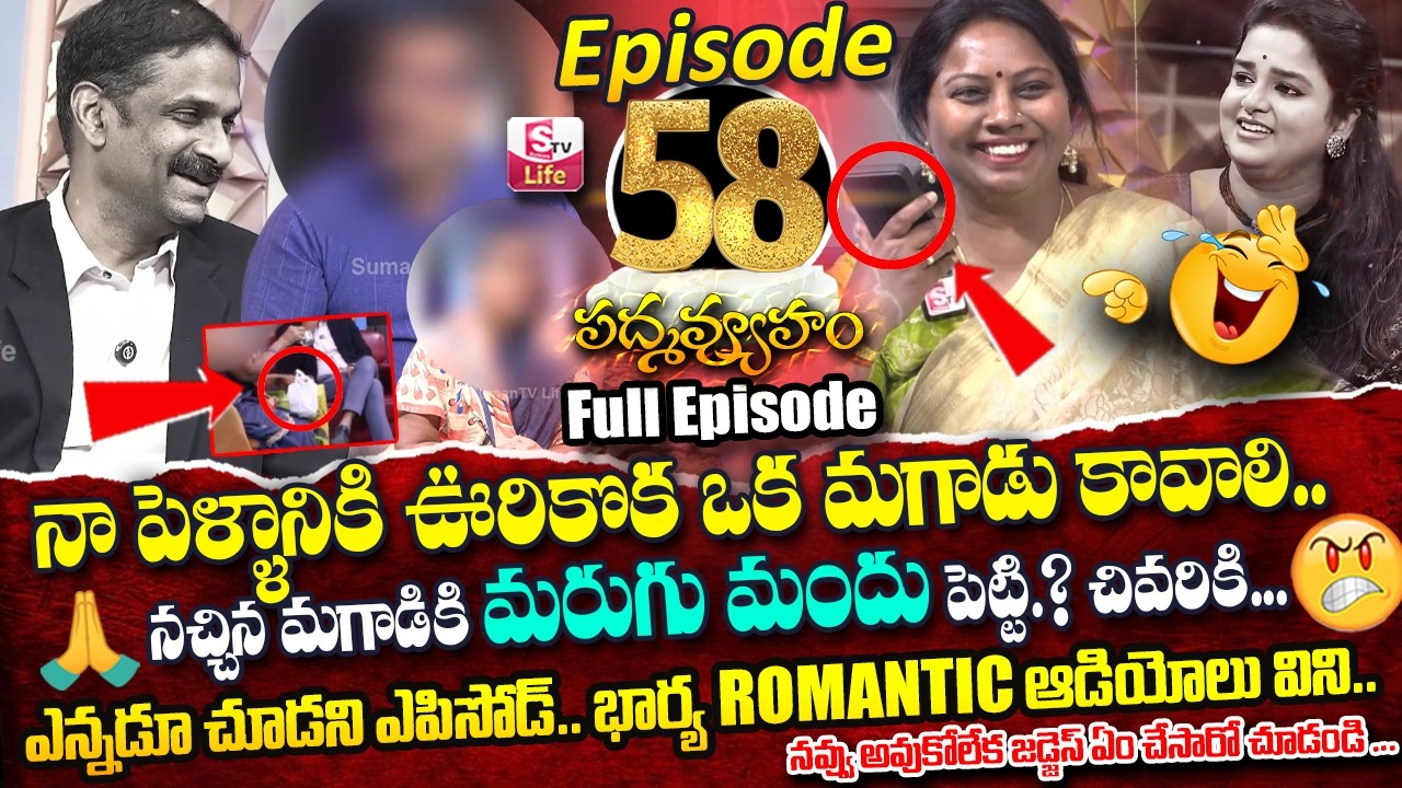 PADMAVYUHAM ( Episode - 58 ) Advocate Ramya || Dr. Kalyan Chakravarthy || Sreevani || SumanTV Life
